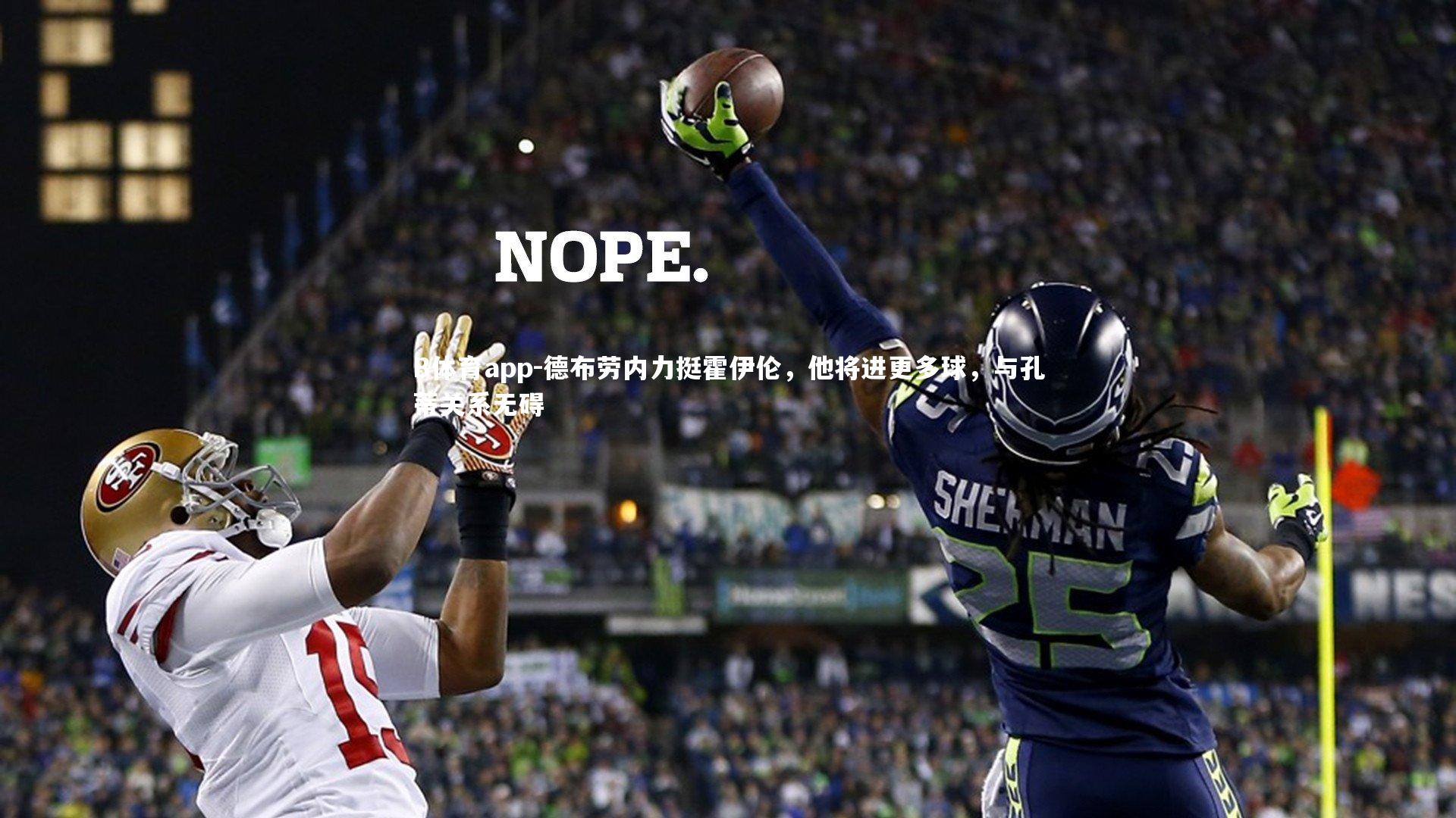 B体育app-德布劳内力挺霍伊伦，他将进更多球，与孔蒂关系无碍